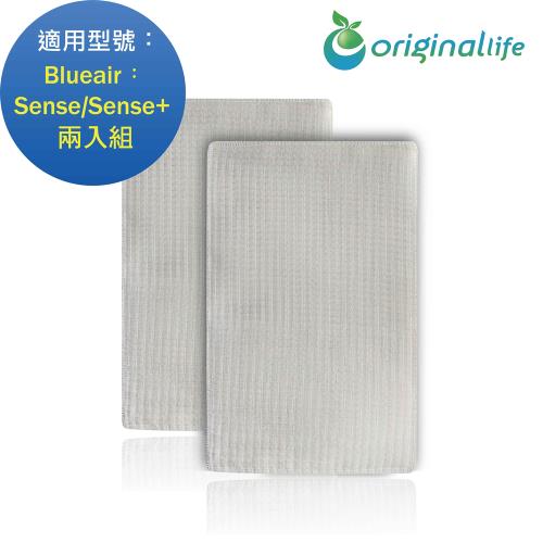  Original Life~  空氣清淨機濾網 適用Blueair: Sense • Sense+  兩入組~長效可水洗