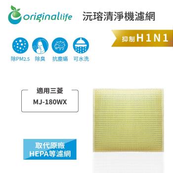  Original Life~ 超淨化空氣除濕器濾網 適用三菱:MJ-180WX~長效可水洗