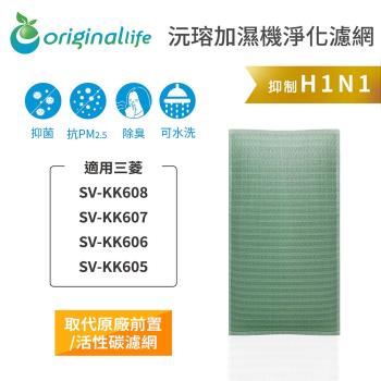  Original Life~ 空氣加濕清淨機濾網 適用三菱:SV-KK608、SV-KK607、SV-KK606、SV-KK605~長效可水洗