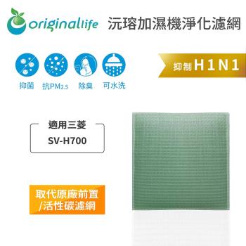  Original Life~空氣加濕器濾網 適用三菱:SV-H700~長效可水洗