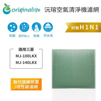  Original Life~ 空氣清淨機濾網 適用三菱:MJ-100LKX、MJ-140LKX~長效可水洗