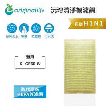 Original Life~ 超淨化空氣清淨機濾網 適用SHARP:KI-GF60-W~長效可水洗