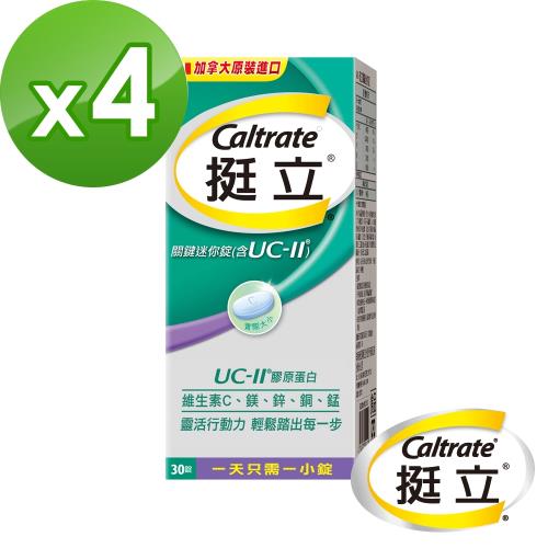 挺立 UC-II關鍵迷你錠 非變性第二型膠原蛋白(30錠X4盒)