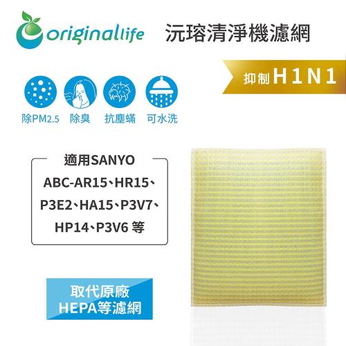 Original Life~超淨化空氣清淨機濾網 適用SANYO：ABC-AR15、HR15、P3E2、HA15、P3V7、HP14、P3V6 等