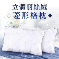 【精靈工廠】五星級專用。輕柔菱格立體羽絨枕/2入(B0952-A)
