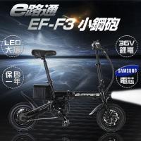 【e路通】EF-3 小鋼砲 鋁合金 36V鋰電 三星電芯 LED燈 快速折疊 搭配 APP功能 電動車 (客約)