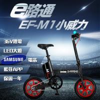 【e路通】EF-M1 小威力 鋁合金 36V鋰電 三星電芯 LED燈 快速折疊 搭配 APP功能 電動車 (客約)