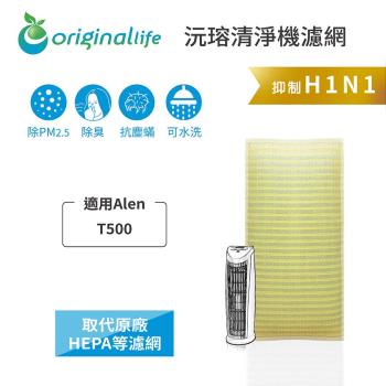 Alen：T500 超淨化空氣清淨機濾網 Original Life 長效可水洗   