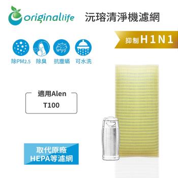 Alen：T100  超淨化空氣清淨機濾網 Original Life 長效可水洗   