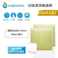 Stadler Form:Oskar 兩入 超淨化空氣清淨機濾網 Original Life 長效可水洗