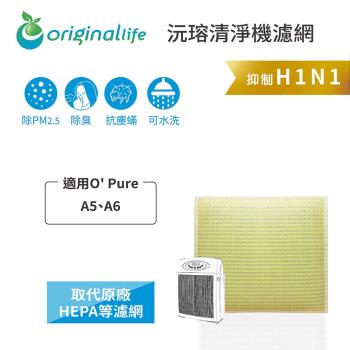 O Pure：A5、A6   超淨化空氣清淨機濾網 Original Life 長效可水洗   
