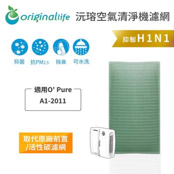 O Pure：A1-2011  空氣清淨機濾網 Original Life 長效可水洗   
