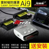 征服者 Ai9 雷射槍防護罩 可搭配征服者測速器系統 雷射槍剋星 汽車 防護罩