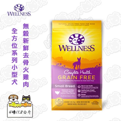 Wellness 小型犬狗飼料無穀新鮮去骨火雞肉4磅/1.8公斤*1