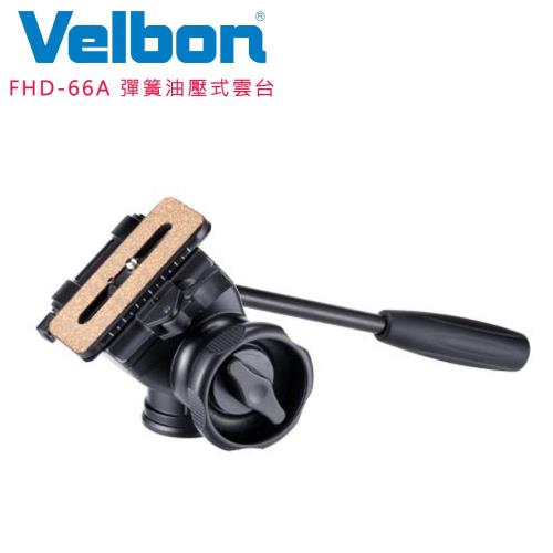 Velbon FHD-66A 彈簧油壓式雲台