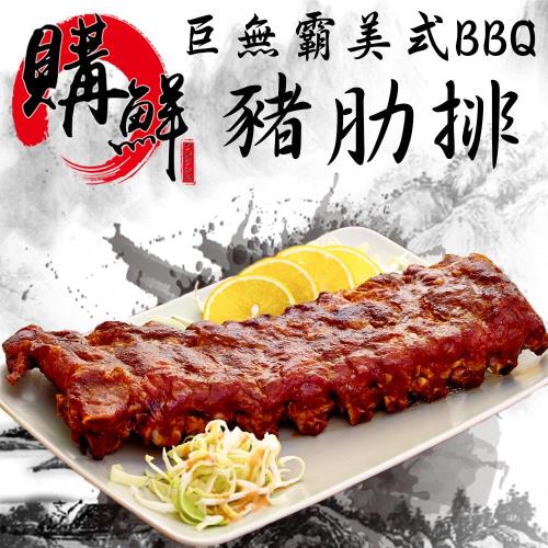 巨無霸BBQ豬肋排2包(1000G/包)