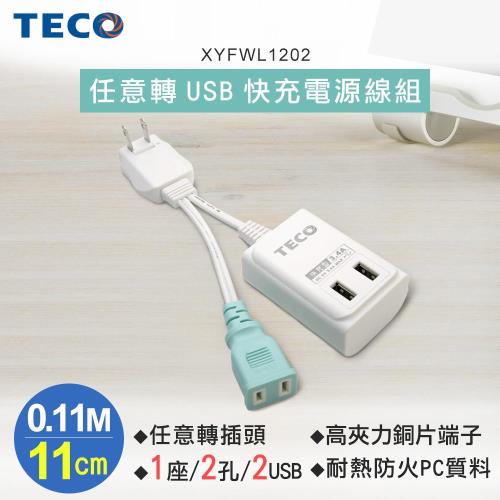 東元xyfwl12 任意轉usb快充電源線組 11cm 第一次貸款就上手買車貸款條件汽車貸款利率試算 痞客邦