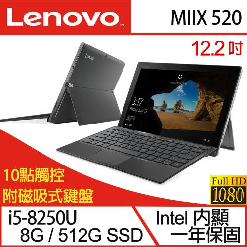 Lenovo 聯想 MIIX 520 81CG01JPTW 12.2吋i5-8250U四核512G SSD效能FHD IPS觸控平板筆電