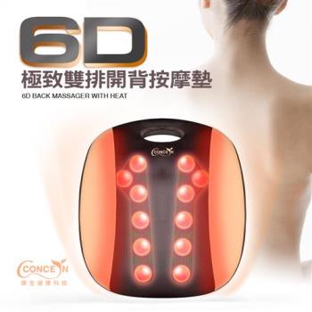 Concern 康生 6D極致雙排開背按摩墊 CON-2866