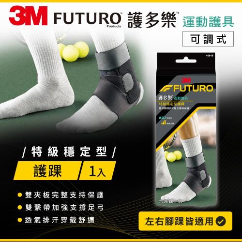 3M FUTURO護多樂 特級穩定型護踝 再送 束口鞋袋