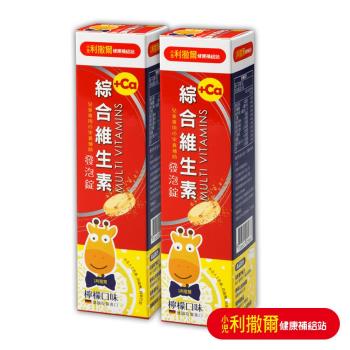 小兒利撒爾 綜合維生素加鈣發泡錠2盒(檸檬口味/20錠/盒)