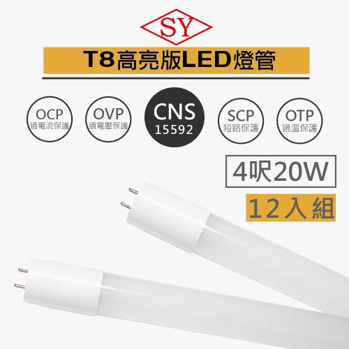 SY 聲億 T8 CNS認證 LED奈米燈管4呎20W 白光 12入