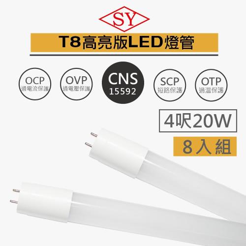 SY 聲億 T8 CNS認證 LED奈米燈管4呎20W 白光 8入