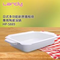 LANDY 日式多功能料理鐵板燒-專用陶瓷鍋 HP-5889