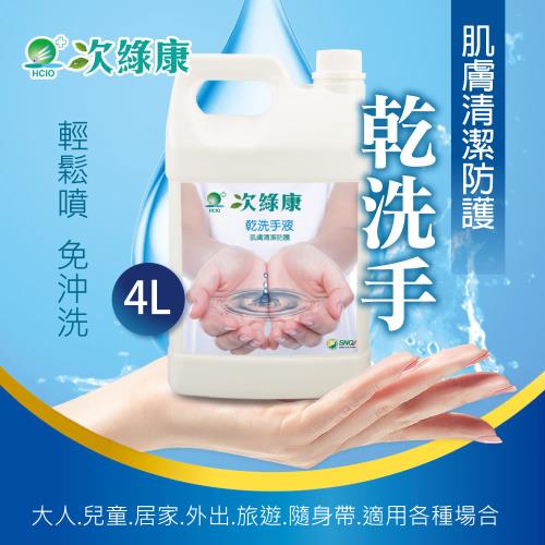 次綠康 次氯酸乾洗手液 (4L家庭號 1入)