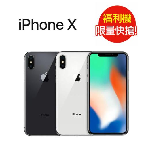 福利品 Apple iPhone X 256GB (九成新)