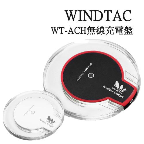 WINDTAC WT-ACH 無線充電盤