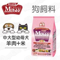 Mobby莫比 中大型幼母犬專用配方 狗飼料 羊肉+米 3kg*1