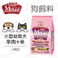 Mobby莫比 小型幼母犬專用配方 狗飼料 羊肉+米 3kg*1 小顆粒