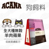 ACANA愛肯拿 全犬種無榖配方 狗飼料 低敏美膚 羊肉+蘋果 17公斤*1