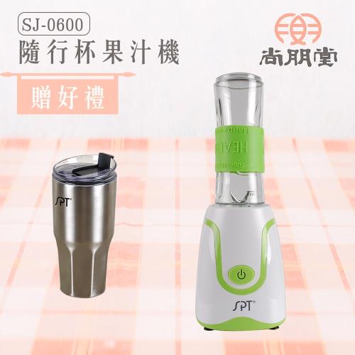 尚朋堂 隨行杯果汁機SJ-0600(買就送)