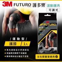 3M FUTURO護多樂 可調式運動型護膝 再送 束口鞋袋