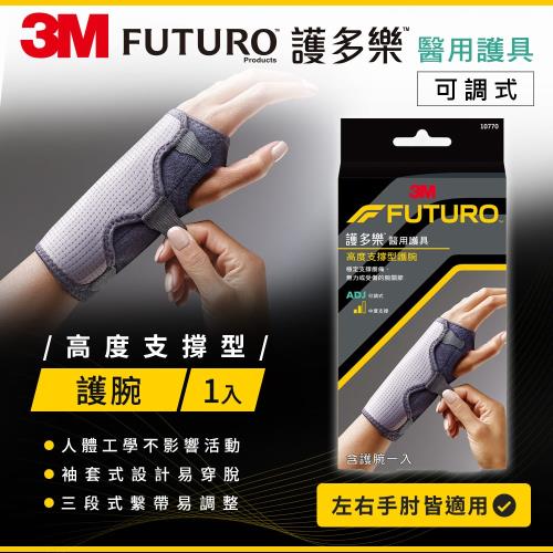 3M FUTURO 可調式高度支撐型護腕 再送 束口鞋袋