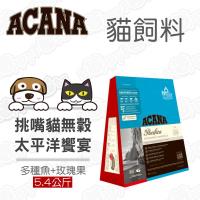 ACANA愛肯拿 挑嘴貓 貓飼料 太平洋饗宴 無榖配方 多種魚+玫瑰果 5.4公斤*1