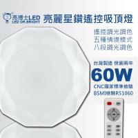 亮博士LED亮麗星鑽吸頂燈60W適合3~5坪遙控調光調色 附遙控器
