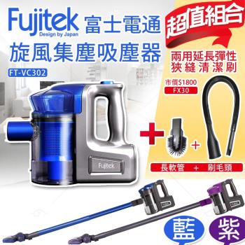 Fujitek富士電通手持直立旋風吸塵器FT-VC302 +FX30