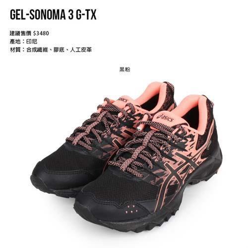 ASICS GEL-SONOMA3G-TX女越野慢跑鞋-GORE-TEX 亞瑟士 黑粉