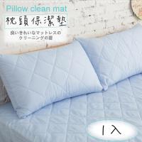【伊柔寢飾】MIT台灣製造.馬卡龍漾彩枕頭保潔墊-多色系列-藍.1入
