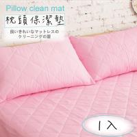 【伊柔寢飾】MIT台灣製造.馬卡龍漾彩枕頭保潔墊-多色系列-粉.1入
