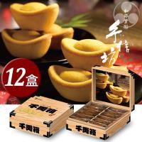 【手信坊】招財進寶千兩箱鳳梨酥禮盒(12盒/箱)