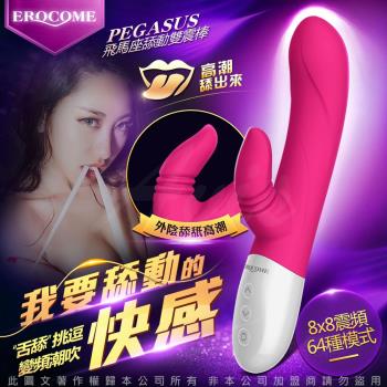 EROCOME伊珞 飛馬座 PEGASUS 8X8震頻 舔動 震動按摩棒 桃紅