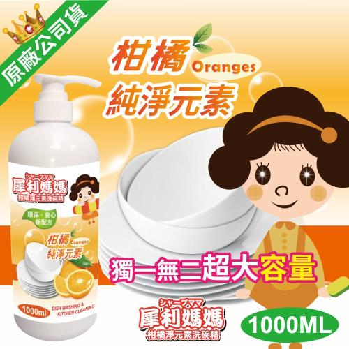 犀利媽媽-冷壓天然柑橘油碗盤廚房洗潔精1000ml