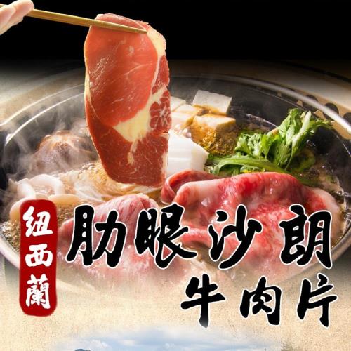 饗讚 紐西蘭草飼肋眼沙朗牛肉片150克10包