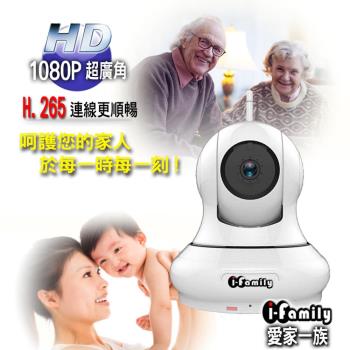 【宇晨I-Family】HD1080P 2百萬畫素-H.265無線遠端遙控攝影機/IPCAM /監視器