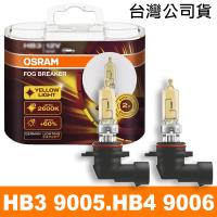 OSRAM 終極黃金2600K FOG BREAKER 公司貨(9005 HB3/9006 HB4)