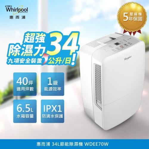 Whirlpool惠而浦34公升節能除濕機